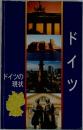 ドイツの現状