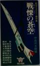 戦慄の蒼空