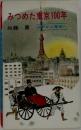 みつめた東京100年