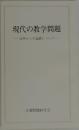 現代の教学問題　派外からの論義について