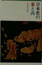 日本史の東と西