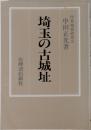 埼玉の古城址