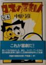 定本 日本の喜劇人