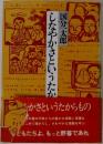 しなやかさというたからもの