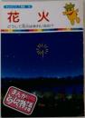 まんがどうして物語　58　花火　どうして花火はきれいなの?