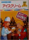 まんがどうして物語 55　アイスクリーム