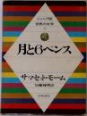ジュニア版世界の文学  7  月と6ペンス