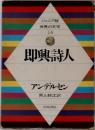ジュニア版世界の文学  14  即興詩人