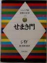 ジュニア版世界の文学　28　せまき門