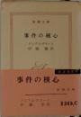 事件の核心