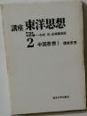 講座東洋思想　2　中国思想Ⅰ