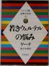 ジュニア版世界の文学  20  若きウェルテルの悩み