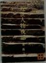 近世大物夜話