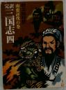 三国志四4　南蛮討伐の巻