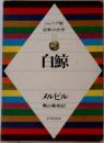 ジュニア版世界の文学　11　自鯨