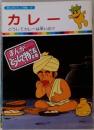 まんがどうして物語 12　カレー