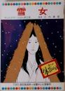 雪女  テレビカラーえほん第5巻