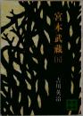宮本武蔵　五