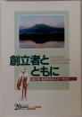 創立者とともに　創立者 池田先生のスピーチから