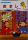 まんがどうして物語　36　おはし