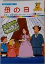 まんがどうして物語 37　母の日
