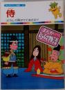 まんがどうして物語 43　侍