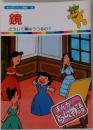 まんがのがたりそして物語　46　鏡