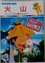 まんがどうして物語 24　火山