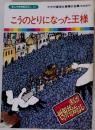 まんが世界昔ばなし 47　こうのとりになった王様