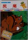 まんがどうして物語　41　尻尾
