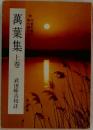 萬葉集　上巻