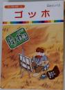 まんが偉人物語 54　ゴッホ