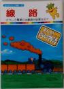 まんがどうして物語 25　線路