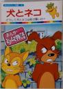 まんがどうして物語 35　犬とネコ
