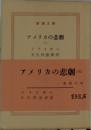 アメリカの悲劇　三