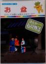 まんがどうして物語 42　お盆
