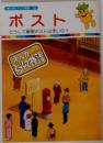 まんがどうして物語　32　ポスト