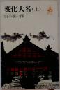 変化大名　(上)