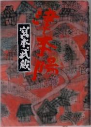 宮本武蔵 | 津本陽 | ¥3,000 - 日本の古本屋 / 日本の古本屋