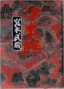 宮本武蔵