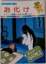 まんがどうして物語 47 お化け