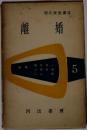 離婚　現代家族講座　5
