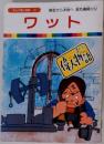 まんが偉人物語 46　ワット