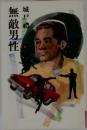 無敵男性