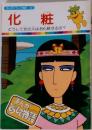 まんがどうして物語 34　化粧