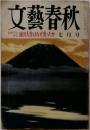 文藝春秋　池田大作はなぜ変ったか　7月号