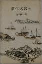 変化大名　上