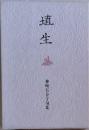 埴生　神崎百合子句集
