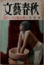 文藝春秋　ハロラン芙美子の二クソン緊急インタビュー 　6月号