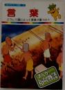 「まんがどうして物語21　言葉